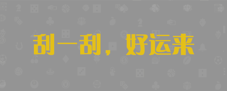 PC28免费预测，幸运咪牌，加拿大2.8走势分析，最新开奖，超准加拿大28预测，官方数据分析